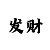 粉彩彩吧